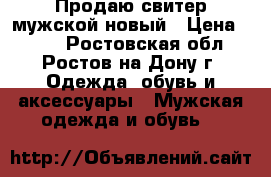 Продаю свитер мужской новый › Цена ­ 500 - Ростовская обл., Ростов-на-Дону г. Одежда, обувь и аксессуары » Мужская одежда и обувь   